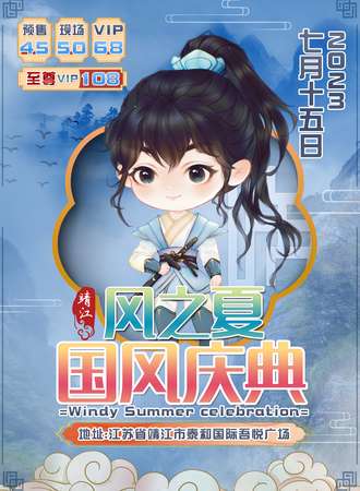 靖江·风之夏国风庆典