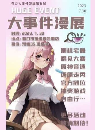 营口·大事件漫展第五届