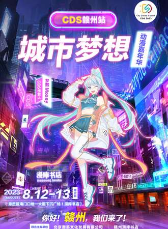 赣州·城市梦想动漫嘉年华（CDS）