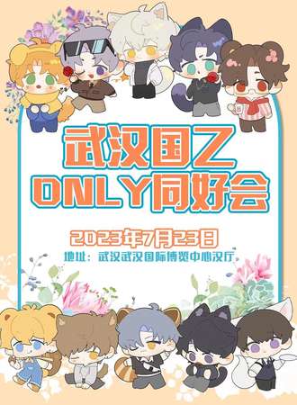 武汉·国乙only