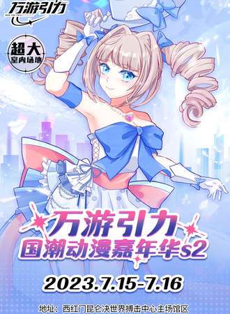 北京·万游引力国潮动漫嘉年华s2