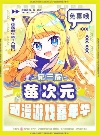 吉林·第三届莓次元动漫游戏嘉年华