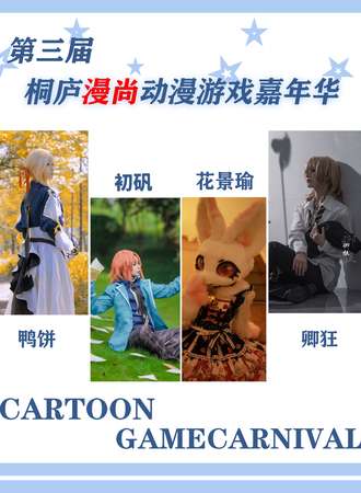 桐庐·第三届漫尚动漫游戏嘉年华