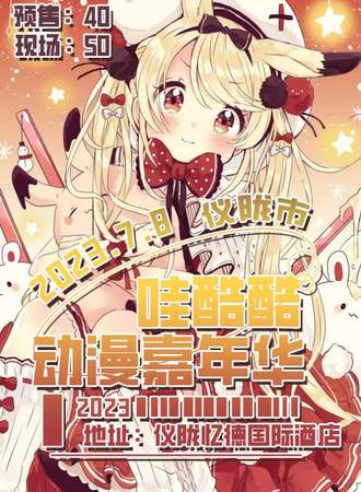 仪陇·哇酷酷动漫嘉年华