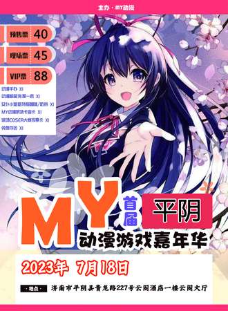 平阴·首届MY动漫游戏嘉年华