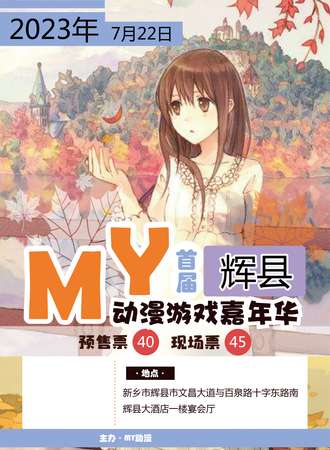 辉县·首届MY动漫游戏嘉年华
