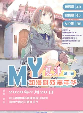 夏津·第二届MY动漫游戏嘉年华