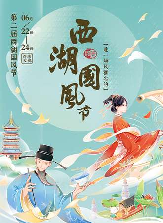 杭州·第二届西湖国风节