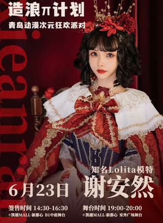 青岛·凯德·造浪π计划·动漫次元狂欢派对-谢安然