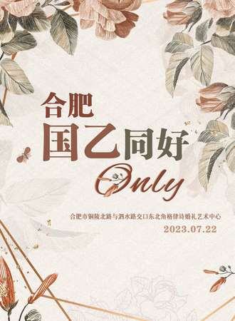 合肥·国乙同好only