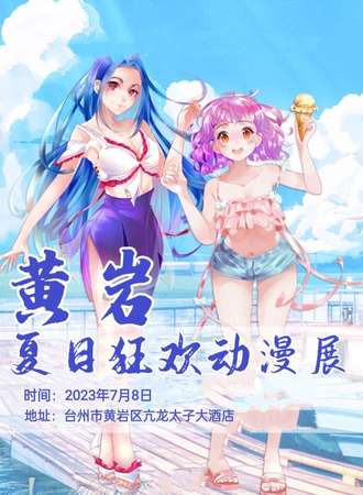 台州·黄岩夏日狂欢动漫展