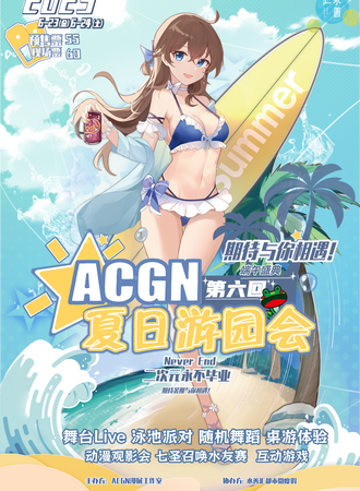 合肥·第六回ACGN夏日游园会-泳池派对