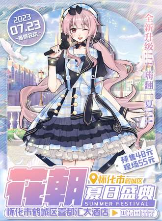 怀化·花朝夏日盛典