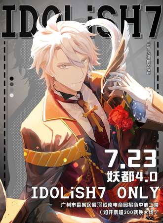 广州·妖都IDOLiSH7 only 4.0