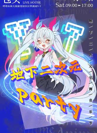 包头·Y7·地下二次元party
