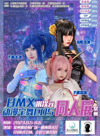 常州·BMX米次元动漫宅舞cos同人展