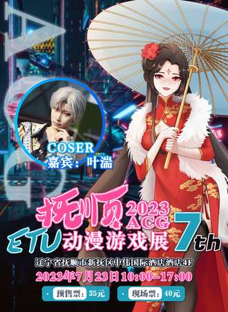 抚顺·第七届ETU动漫展