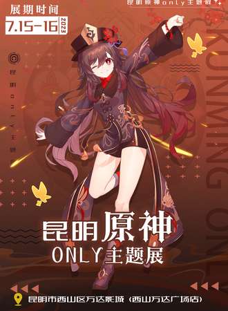 昆明·原神Only
