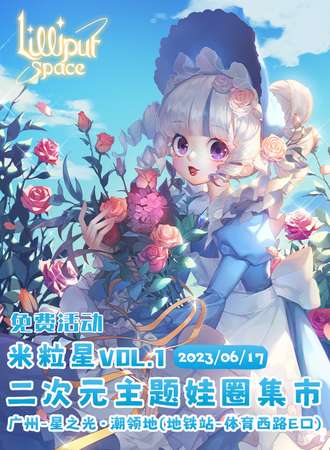 广州·米粒星Vol.1二次元主题娃圈集市