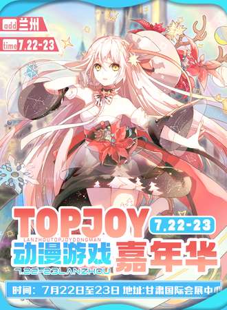 兰州·TOP JOY国风动漫戏嘉年华