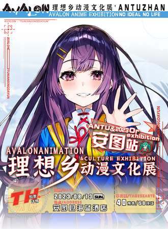 安图·理想乡动漫游戏展
