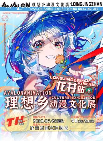 龙井·理想乡动漫游戏展