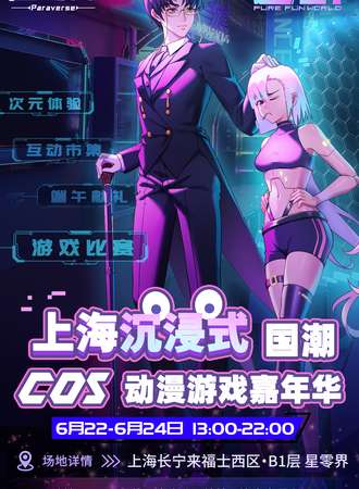 上海·沉浸式国潮cos动漫游戏嘉年华