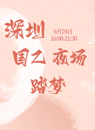 深圳·国乙夜场-踏梦