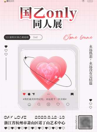 杭州·2st 国乙only同人展
