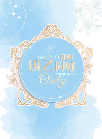 郑州·国乙同好only