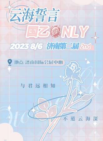 济南·第二届云海誓言国乙only