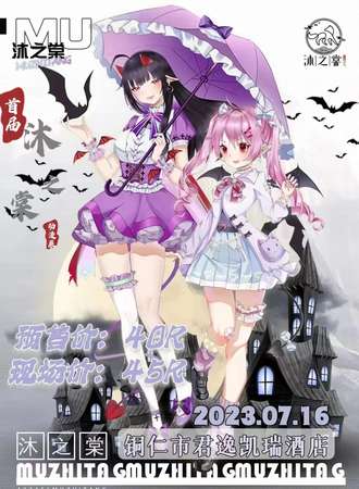 铜仁·沐之棠动漫展