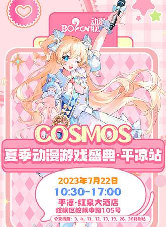平凉·Bo2 COSMOS夏季动漫游戏盛典