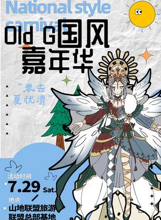 贵阳·Old G国风嘉年华