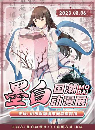聊城·墨白国潮动漫展