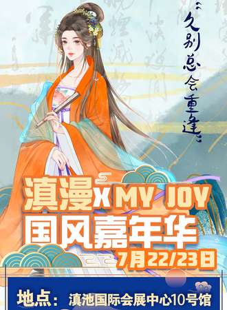 昆明·滇漫xMy Joy国风嘉年华