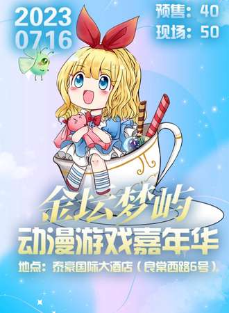 金坛·梦屿动漫游戏嘉年华