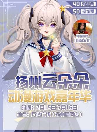 扬州·云朵朵动漫游戏嘉年华