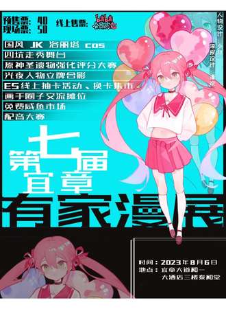宜章·第七届有家动漫展