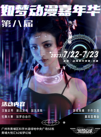 广州·第八届如梦动漫嘉年华
