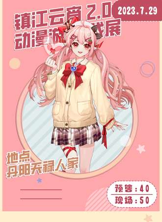 丹阳·云霄动漫游戏嘉年华