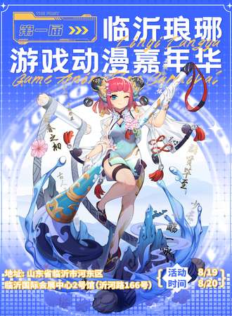 临沂·第一届琅琊游戏动漫嘉年华