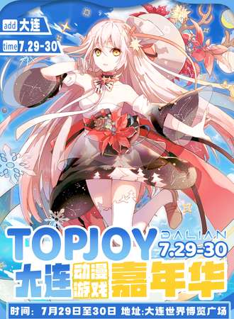 大连·TOP JOY国风动漫戏嘉年华