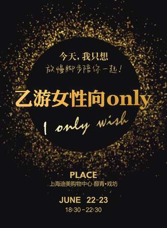 上海·乙游女性向Only 晚会场
