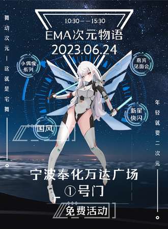 宁波·EMA次元物语