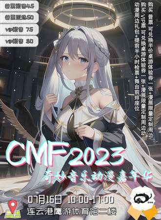 连云港·CMF2023奇妙音乐嘉年华