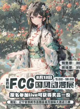 铁岭·第四届FCG国风动漫展