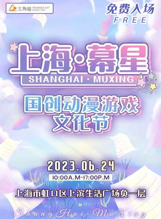 上海·幕星国创动漫游戏文化节第一届