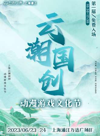 上海·云潮动漫游戏文化节
