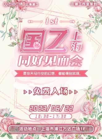 上海·国乙同好见面会1st